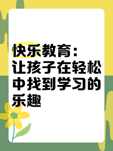 参与式教学：让孩子在快乐中学习