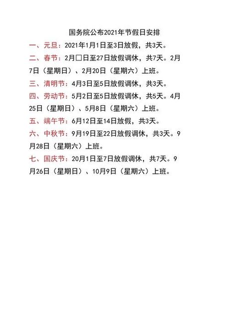 2021年放假安排时间表，2021年放假安排时间表来了，赶快安排出游吧！