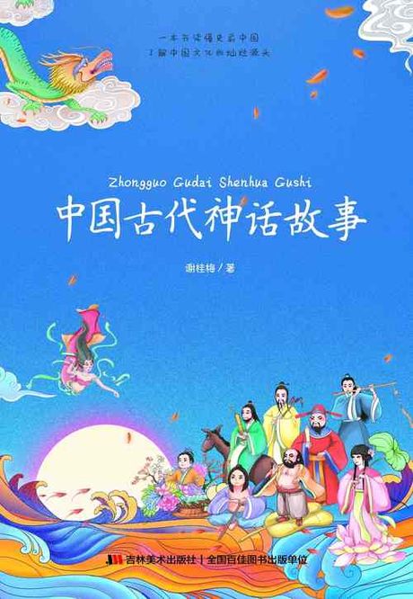 神话小说：古代华夏传说中的故事