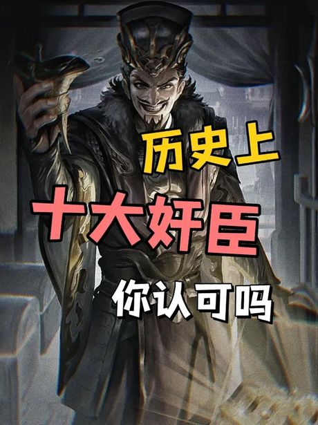 十大奸臣：最让人痛恨的叛逆之臣