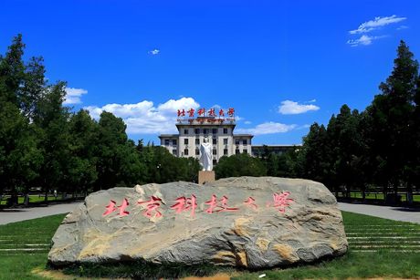 北京科技大学怎么样，北京科技大学怎么样？了解这所百年名校的教育和科研