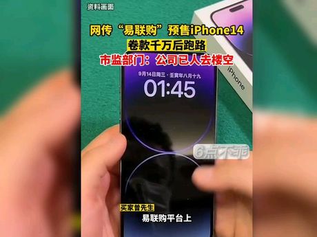 易联购预售iPhone卷款数千万跑路