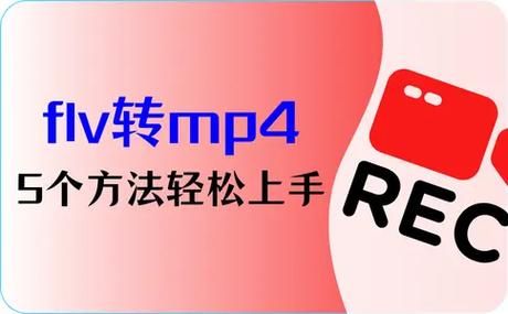flv转mp4，FLV转MP4，让你的视频体验更畅快
