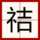 我不是坏小孩，我不是坏小孩，只是不太乖