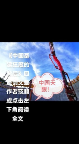 基建狂魔，基建狂魔！他的背后到底有哪些隐秘秘密？