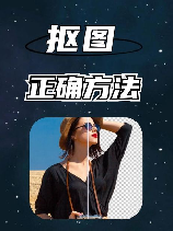 美图秀秀怎么抠图，从零开始学习操作美图秀秀如何抠图